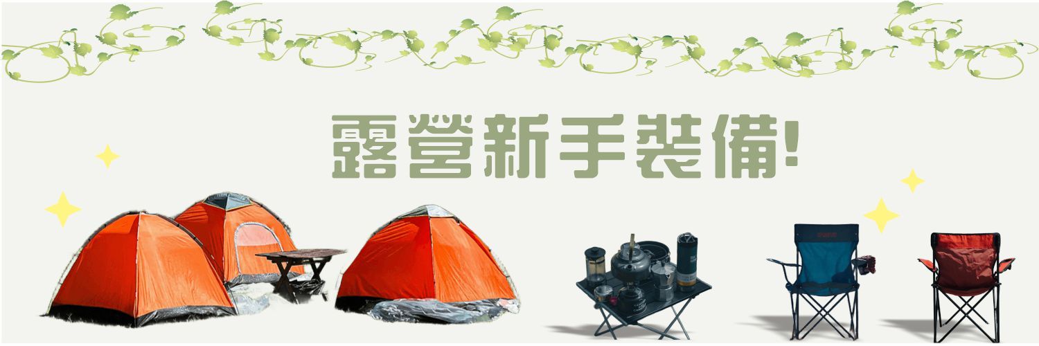 露營新手裝備